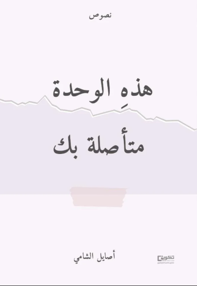 هذه الوحدة متأصلة بك 